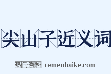 尖山子近义词是什么意思的图片